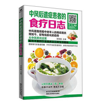 中风后遗症患者的食疗日志 胡维勤 黑龙江科学技术出版社 pdf epub mobi 电子书 下载