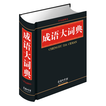成语大词典 单色插图本 商务印书馆 规范实用 详尽简明 功能经典 成语词典 pdf epub mobi 电子书 下载
