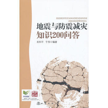 地震与防震减灾知识200问答 9787502839185 地震出版社 pdf epub mobi 电子书 下载