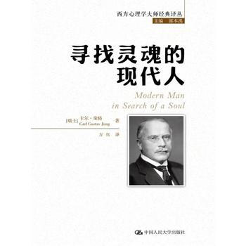 寻找灵魂的现代人 9787300245171 pdf epub mobi 电子书 下载