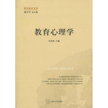 教育心理学 张景焕 正版心理学书籍 pdf epub mobi 电子书 下载