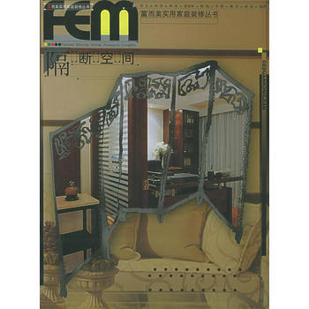 隔断空间——富而美实用家庭装修丛书 pdf epub mobi 电子书 下载