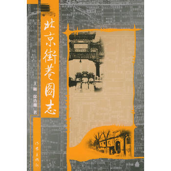 滿28包郵 北京街巷圖誌 pdf epub mobi 電子書 下載