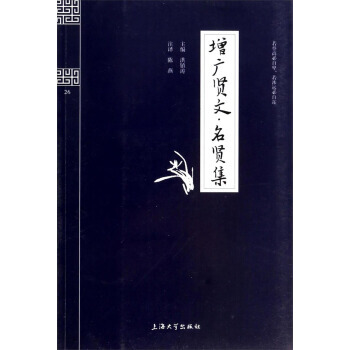 鍾書國學精粹：增廣賢文名賢集 洪鎮濤 pdf epub mobi 電子書 下載