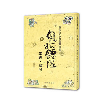 蔡志忠古典幽默漫画 鬼狐仙怪 变虎 怪马 蔡志忠 海豚出版社 pdf epub mobi 电子书 下载