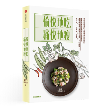 愉快地吃痛快地瘦 pdf epub mobi 电子书 下载