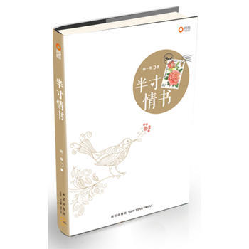 半寸情书 9787513311649 新星出版社 pdf epub mobi 电子书 下载