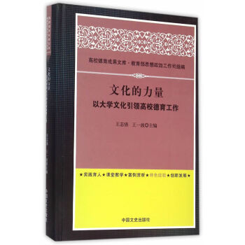 BF-文化的力量-以大學文化高校德育工作-王誌強,王一波 中國文史齣版社 97875034 pdf epub mobi 電子書 下載