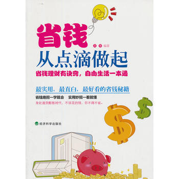 ▲省钱从点滴做起 pdf epub mobi 电子书 下载