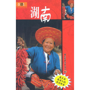 在路上——湖南 9787501939381 中國輕工業齣版社 pdf epub mobi 電子書 下載