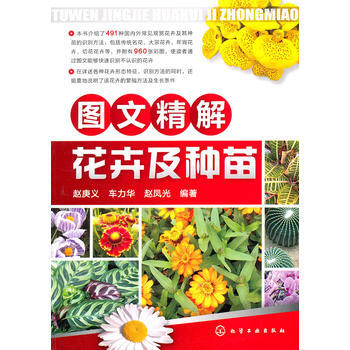 图文精解花卉及种苗 pdf epub mobi 电子书 下载