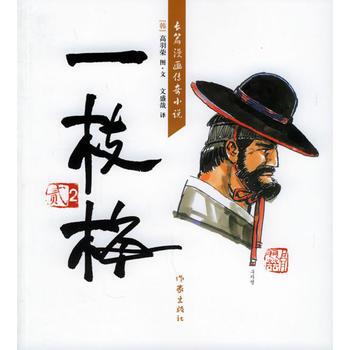 满28包邮 一枝梅 2(长篇漫画传奇小说) pdf epub mobi 电子书 下载