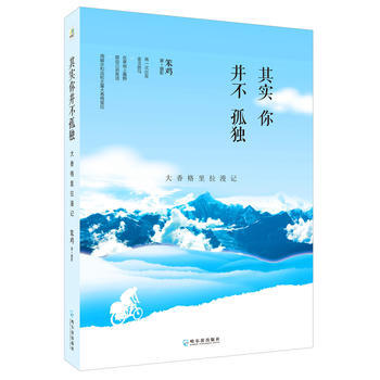 其實你並不孤獨:大香格裏拉漫記 笨雞 哈爾濱齣版社 pdf epub mobi 電子書 下載
