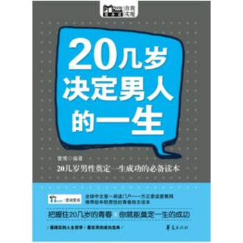 20几岁决定男人的一生(MBOOK随身读)/曹博 李娜 正版成功学书籍 pdf epub mobi 电子书 下载