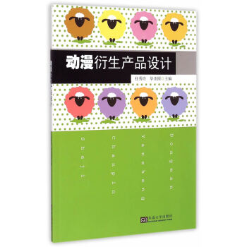 动漫衍生产品设计 9787564156060 pdf epub mobi 电子书 下载