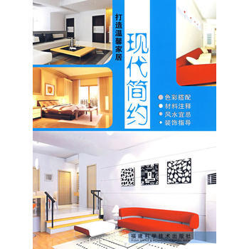打造温馨家居——现代简约 pdf epub mobi 电子书 下载