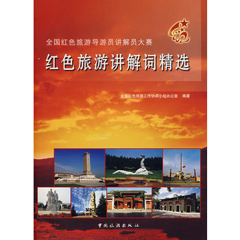紅色旅遊講解詞精選 pdf epub mobi 電子書 下載