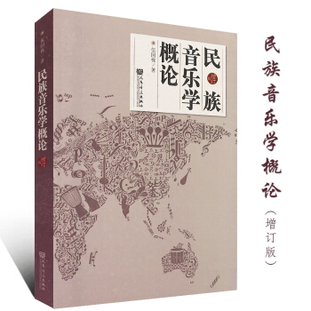 正版民族音乐学概论 伍国栋著 民族音乐学历史发展及定义方法论观念书籍 音乐院校教材 pdf epub mobi 电子书 下载