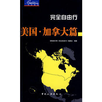 完全自由行美國加拿大篇 pdf epub mobi 電子書 下載