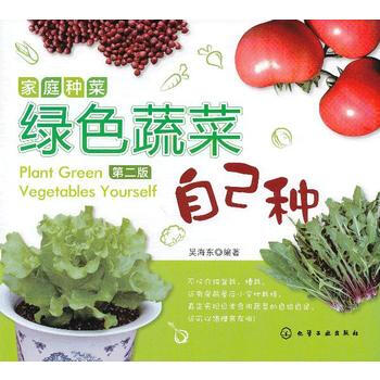 家庭种菜:绿色蔬菜自己种(第二版) pdf epub mobi 电子书 下载
