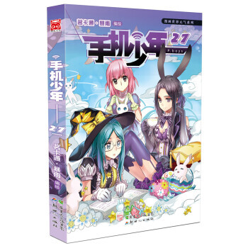 BF-手机少年-27-茗卡通·暴雨 新世纪出版社 9787540545277 pdf epub mobi 电子书 下载