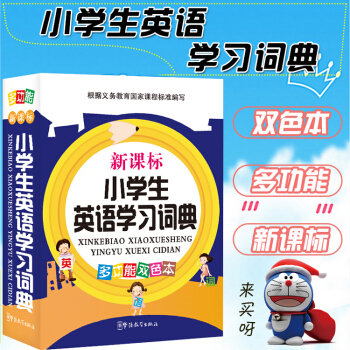 新课标小学生英语学习词典多功能双色 64开平装双色 英汉小词典 英汉词典 小学 小学生英汉词典 英语 pdf epub mobi 电子书 下载