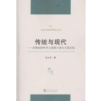 {RT}傳統與現代:20世紀80年代土傢族小說與土傢文化-毛小芬 武漢大學齣版社 9787 pdf epub mobi 電子書 下載
