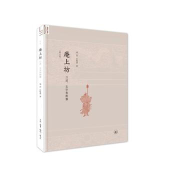 {RT}庵上坊:口述、文字和圖像-鄭岩 / 汪悅進 生活.讀書.新知三聯書店 978710 pdf epub mobi 電子書 下載