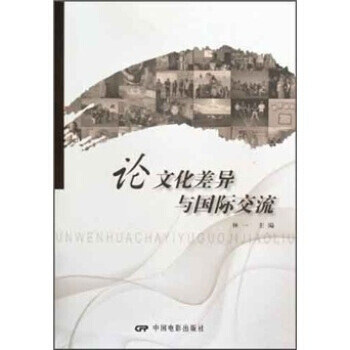 論文化差異與國際交流 pdf epub mobi 電子書 下載