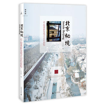 北京秘境：52段重新發現北京的旅程(濮存昕、梁文道、白岩鬆聯閤推薦) pdf epub mobi 電子書 下載