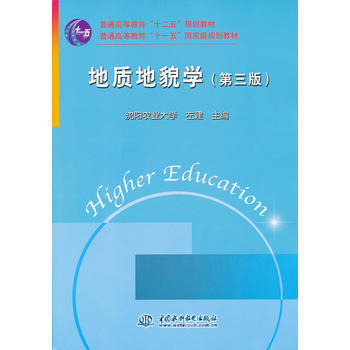 地质地貌学(第三版)(普通高等教育“十二五”规划教材 普通高等教育“十一五”规划教材) pdf epub mobi 电子书 下载