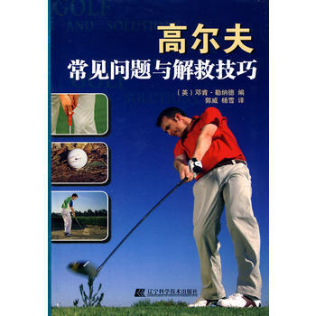 高尔夫常见问题与解救技巧 9787538161892 pdf epub mobi 电子书 下载