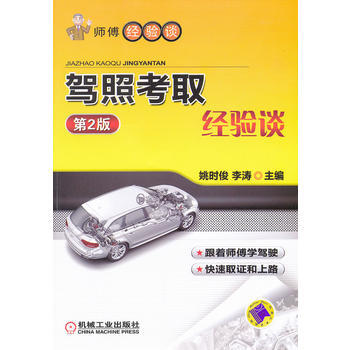 驾照考取经验谈(第2版) pdf epub mobi 电子书 下载