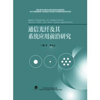 通信光纤及其系统应用前沿研究 pdf epub mobi 电子书 下载
