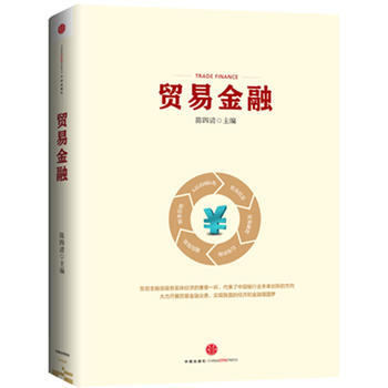 贸易金融 陈四清 pdf epub mobi 电子书 下载