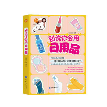 满28包邮 别说你会用日用品 pdf epub mobi 电子书 下载
