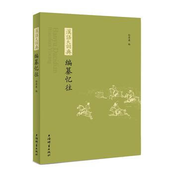 《汉语大词典》编纂忆往 9787532650224 pdf epub mobi 电子书 下载