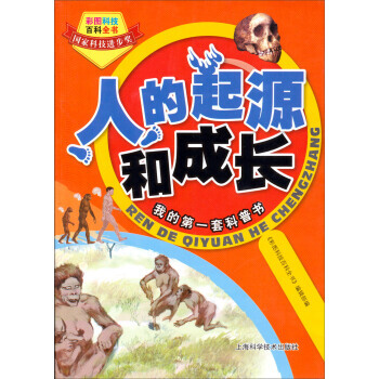 彩图科技百科全书：人的起源和成长 pdf epub mobi 电子书 下载