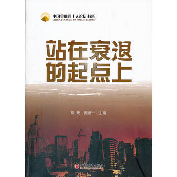 站在衰退的起点上 pdf epub mobi 电子书 下载