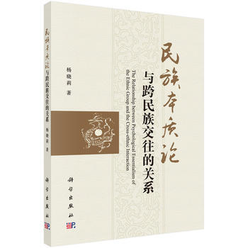 BF-民族本質論與跨民族交往的關係-楊曉莉 科學齣版社 9787030479938 pdf epub mobi 電子書 下載