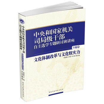 中央和司局級乾部自主選學專題研討班講座四：文化體製改革與文化軟實力 pdf epub mobi 電子書 下載