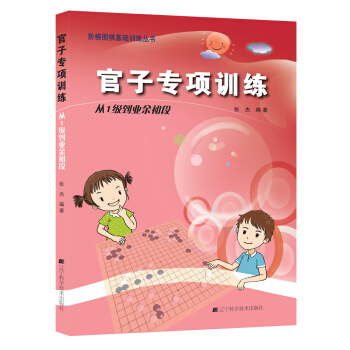 官子专项训练 从1级到业余初段 9787538193770 pdf epub mobi 电子书 下载