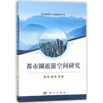 都市圈旅遊空間研究/旅遊地理論與實踐探索叢書 pdf epub mobi 電子書 下載