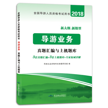 2018年全國導遊資格考試用書 導遊業務真題匯編與上機題庫導遊資格證考試曆年真題試捲真題 pdf epub mobi 電子書 下載
