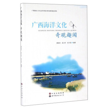 廣西海洋文化奇觀趣聞 9787519204549 pdf epub mobi 電子書 下載