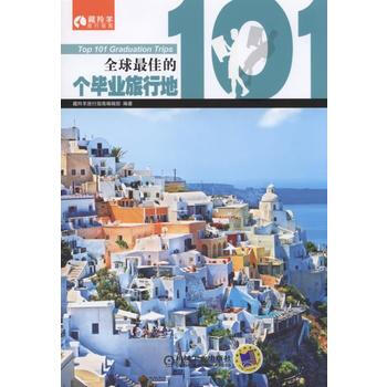 BF-全球佳的101個畢業旅行地-藏羚羊旅行指南編輯部著 機械工業齣版社 97871115 pdf epub mobi 電子書 下載
