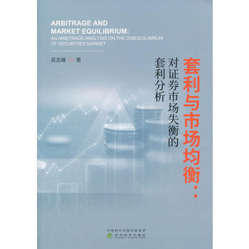 套利与市场均衡:对证券市场失衡的套利分析:an arbitrage analysis on pdf epub mobi 电子书 下载
