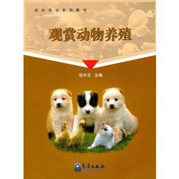 观赏动物养殖 pdf epub mobi 电子书 下载