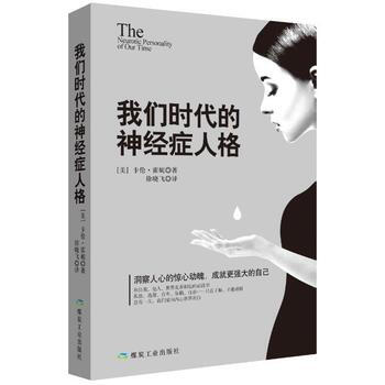 我们时代的神经症人格 pdf epub mobi 电子书 下载