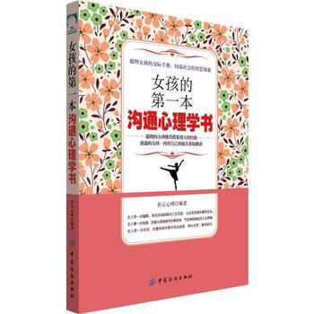 女孩的本沟通心理学书 pdf epub mobi 电子书 下载